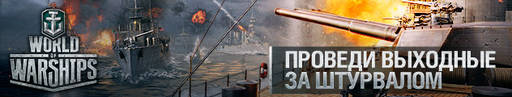 World of Warships - Предновогоднее закрытое тестирование World of Warships. Получи свой ключ сейчас! 