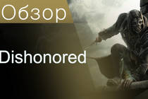 Обзор на Dishonored